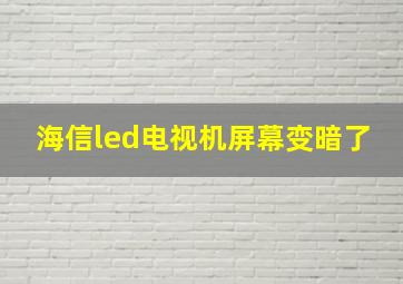 海信led电视机屏幕变暗了