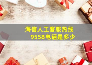 海信人工客服热线9558电话是多少