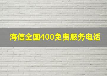 海信全国400免费服务电话