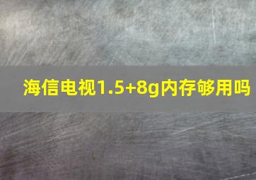 海信电视1.5+8g内存够用吗