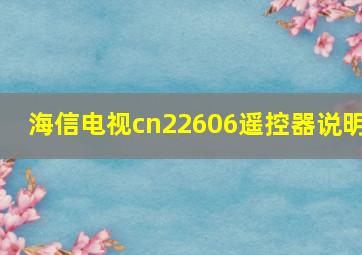 海信电视cn22606遥控器说明