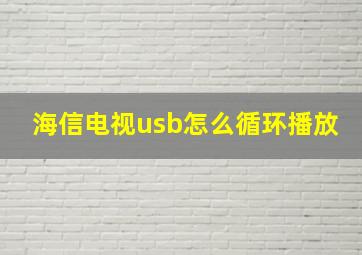 海信电视usb怎么循环播放