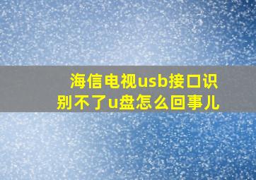 海信电视usb接口识别不了u盘怎么回事儿