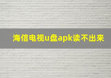 海信电视u盘apk读不出来