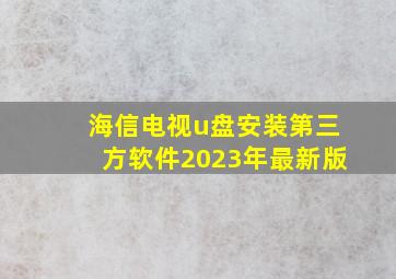 海信电视u盘安装第三方软件2023年最新版