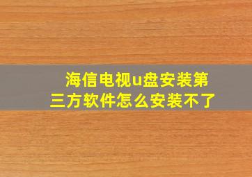 海信电视u盘安装第三方软件怎么安装不了