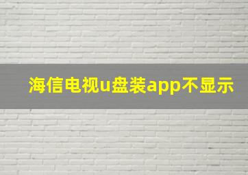 海信电视u盘装app不显示