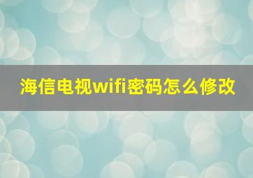 海信电视wifi密码怎么修改