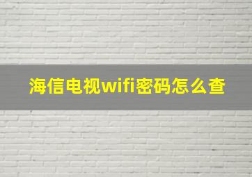 海信电视wifi密码怎么查