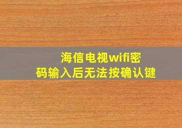 海信电视wifi密码输入后无法按确认键