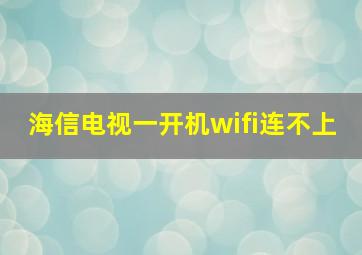 海信电视一开机wifi连不上