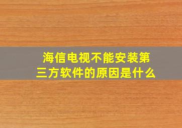 海信电视不能安装第三方软件的原因是什么