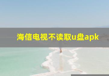 海信电视不读取u盘apk