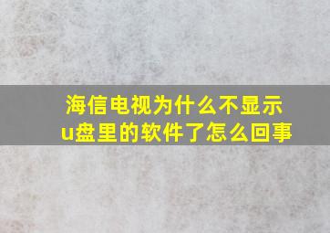 海信电视为什么不显示u盘里的软件了怎么回事