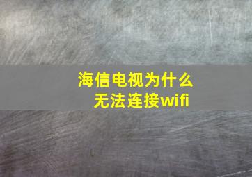 海信电视为什么无法连接wifi