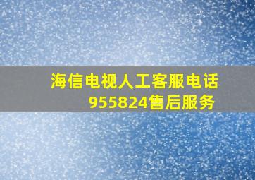 海信电视人工客服电话955824售后服务