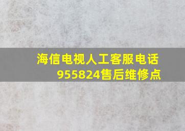 海信电视人工客服电话955824售后维修点