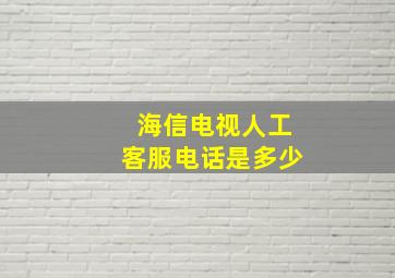 海信电视人工客服电话是多少