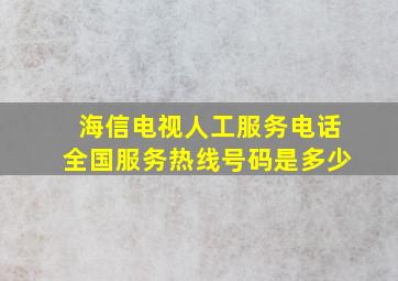 海信电视人工服务电话全国服务热线号码是多少