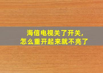 海信电视关了开关,怎么重开起来就不亮了