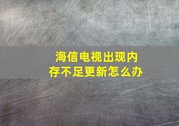 海信电视出现内存不足更新怎么办