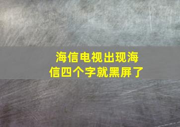 海信电视出现海信四个字就黑屏了