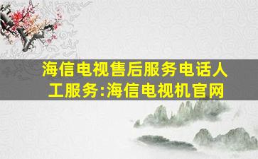 海信电视售后服务电话人工服务:海信电视机官网