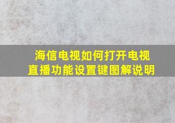 海信电视如何打开电视直播功能设置键图解说明