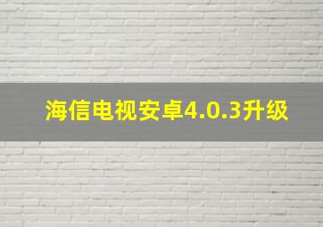 海信电视安卓4.0.3升级