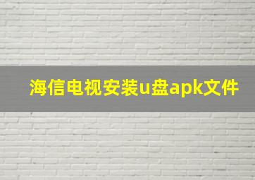 海信电视安装u盘apk文件