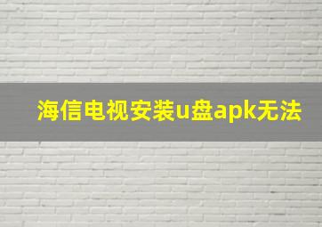 海信电视安装u盘apk无法