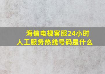 海信电视客服24小时人工服务热线号码是什么