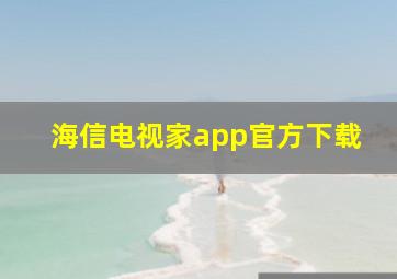 海信电视家app官方下载