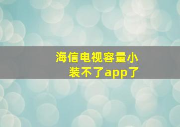 海信电视容量小装不了app了