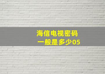 海信电视密码一般是多少05