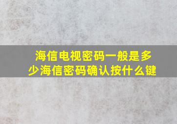 海信电视密码一般是多少海信密码确认按什么键