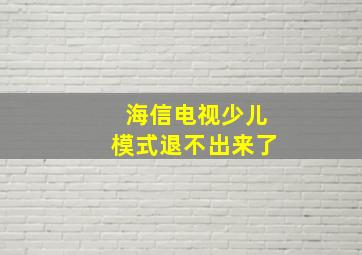 海信电视少儿模式退不出来了