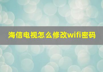 海信电视怎么修改wifi密码