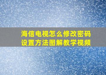 海信电视怎么修改密码设置方法图解教学视频