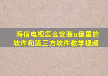 海信电视怎么安装u盘里的软件和第三方软件教学视频