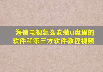 海信电视怎么安装u盘里的软件和第三方软件教程视频