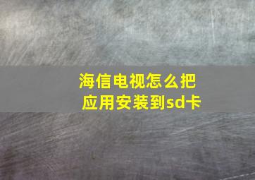 海信电视怎么把应用安装到sd卡