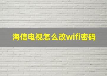 海信电视怎么改wifi密码