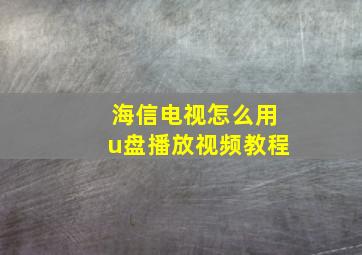 海信电视怎么用u盘播放视频教程