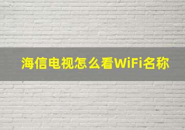 海信电视怎么看WiFi名称