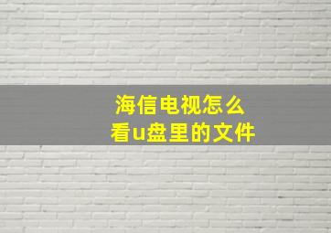 海信电视怎么看u盘里的文件