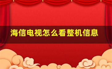 海信电视怎么看整机信息