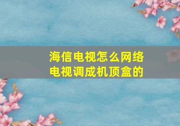 海信电视怎么网络电视调成机顶盒的