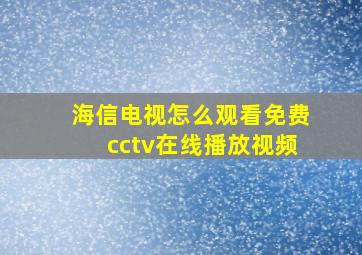 海信电视怎么观看免费cctv在线播放视频