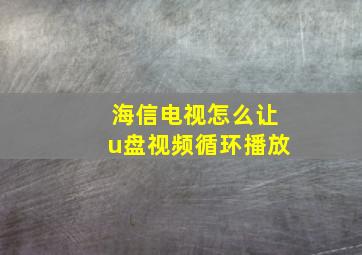 海信电视怎么让u盘视频循环播放